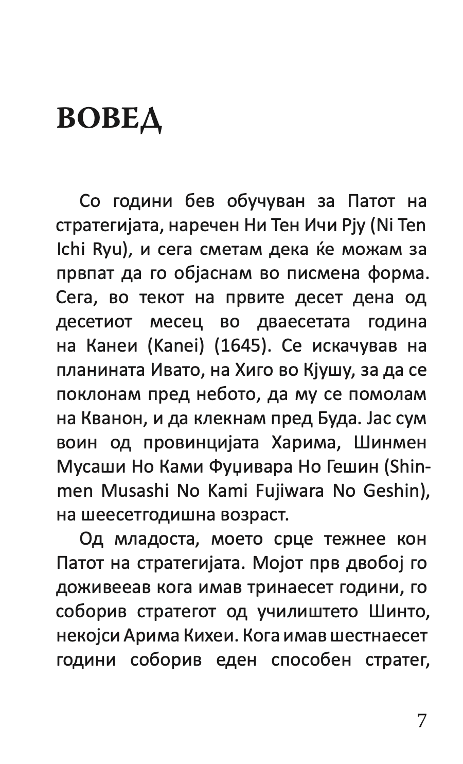 КНИГА ЗА ПЕТТЕ ПРСТЕНИ - Класичен водич за стратегија и лидерство - Мијамото Мусаши