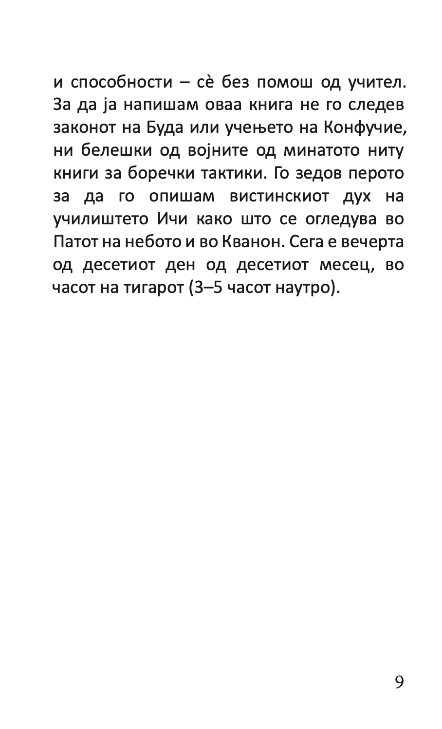 КНИГА ЗА ПЕТТЕ ПРСТЕНИ - Класичен водич за стратегија и лидерство - Мијамото Мусаши