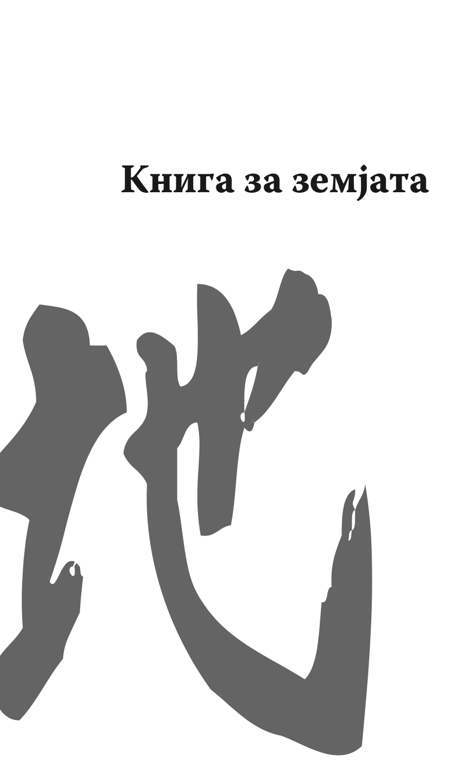 КНИГА ЗА ПЕТТЕ ПРСТЕНИ - Класичен водич за стратегија и лидерство - Мијамото Мусаши