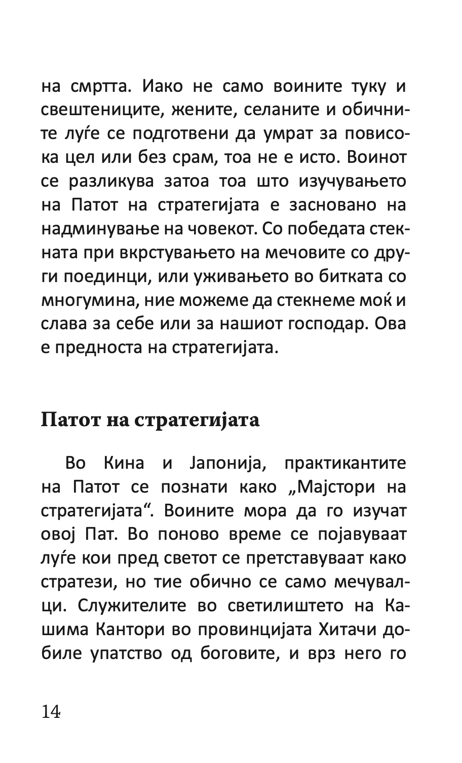 КНИГА ЗА ПЕТТЕ ПРСТЕНИ - Класичен водич за стратегија и лидерство - Мијамото Мусаши