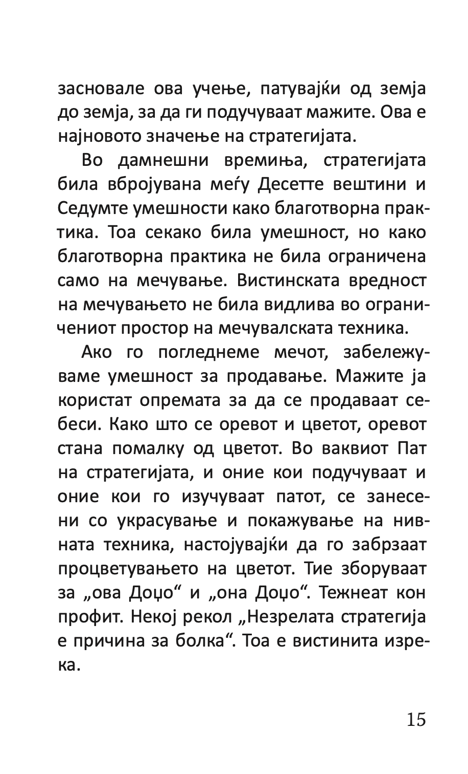 КНИГА ЗА ПЕТТЕ ПРСТЕНИ - Класичен водич за стратегија и лидерство - Мијамото Мусаши