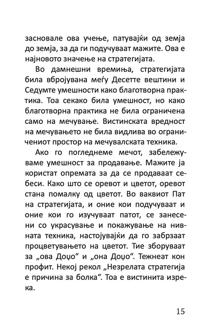 КНИГА ЗА ПЕТТЕ ПРСТЕНИ - Класичен водич за стратегија и лидерство - Мијамото Мусаши