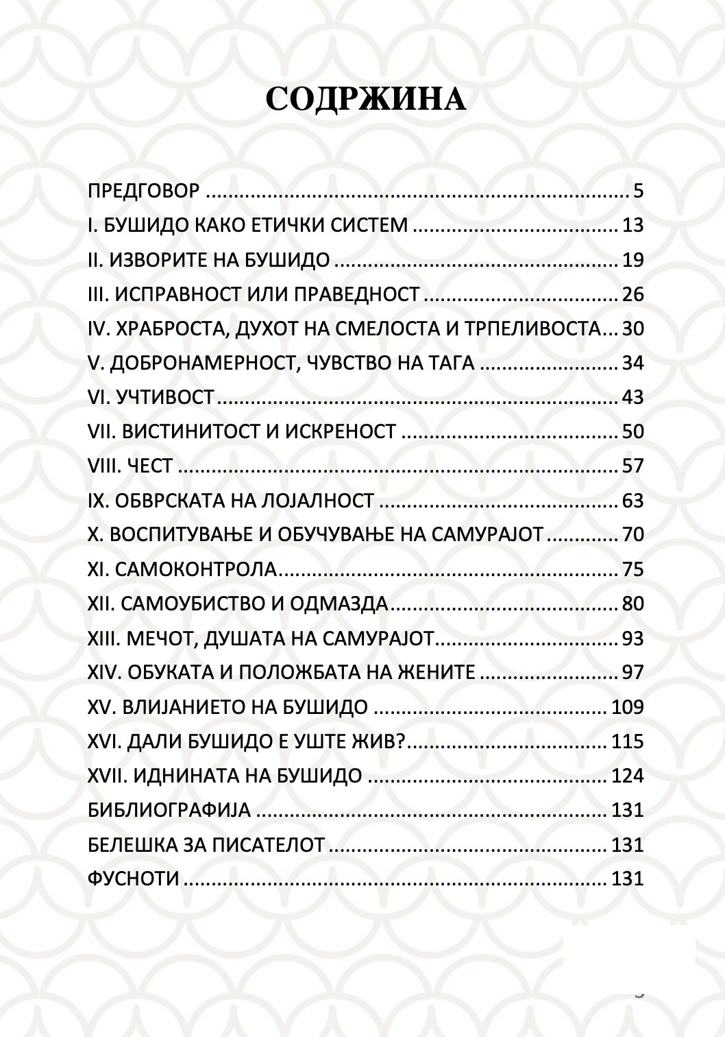 БУШИДО - Кодексот на Самураите - Иназо Нитобе