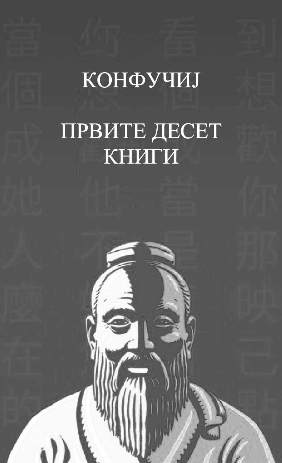 ПРВИТЕ ДЕСЕТ КНИГИ - Извадоци од Аналектите - Конфучиј