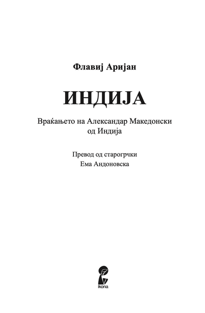 ИНДИЈА - Враќањето на Александар од Индија - Флавиј Аријан