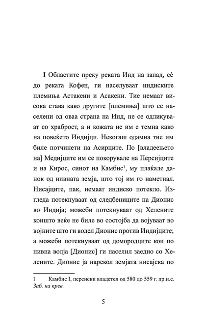 ИНДИЈА - Враќањето на Александар од Индија - Флавиј Аријан