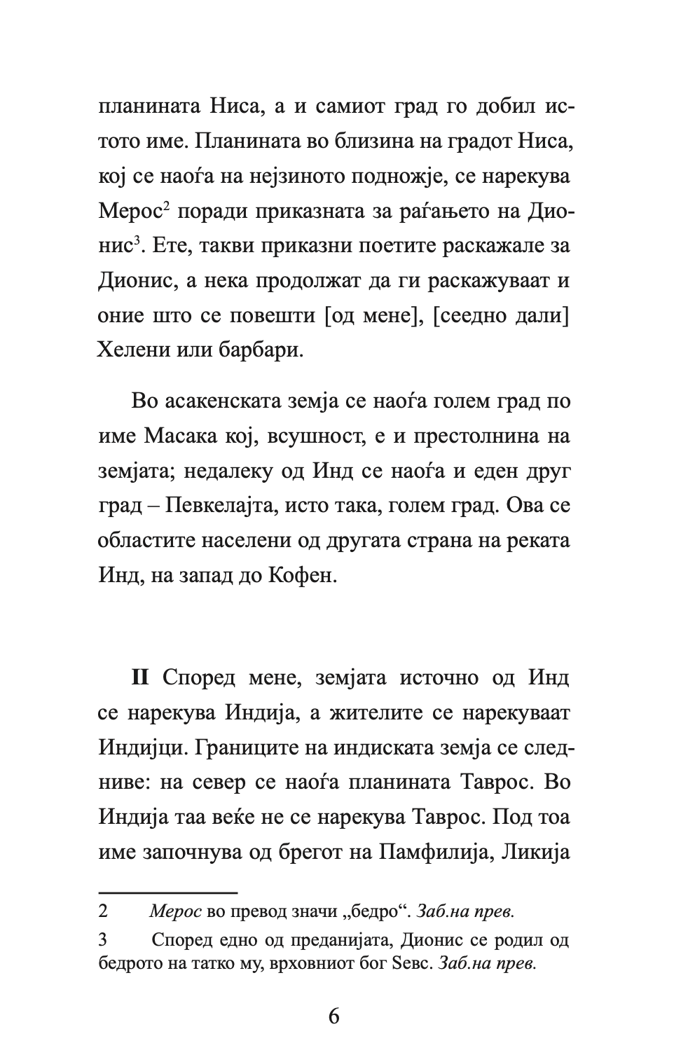 ИНДИЈА - Враќањето на Александар од Индија - Флавиј Аријан