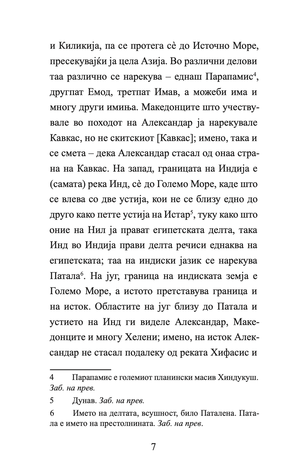 ИНДИЈА - Враќањето на Александар од Индија - Флавиј Аријан