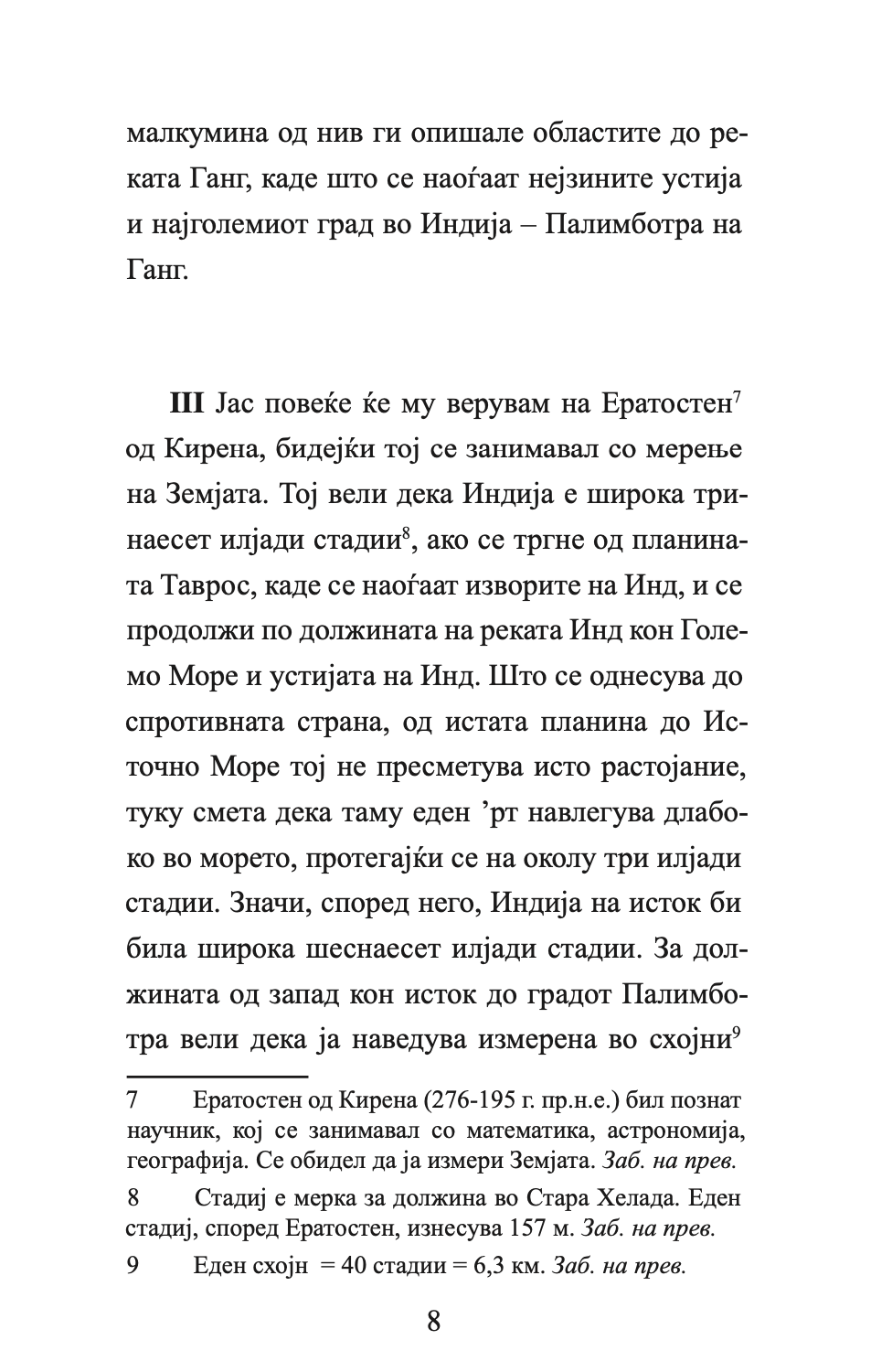 ИНДИЈА - Враќањето на Александар од Индија - Флавиј Аријан