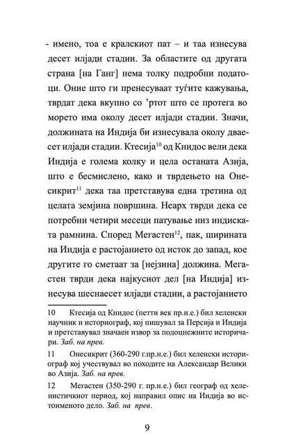 ИНДИЈА - Враќањето на Александар од Индија - Флавиј Аријан