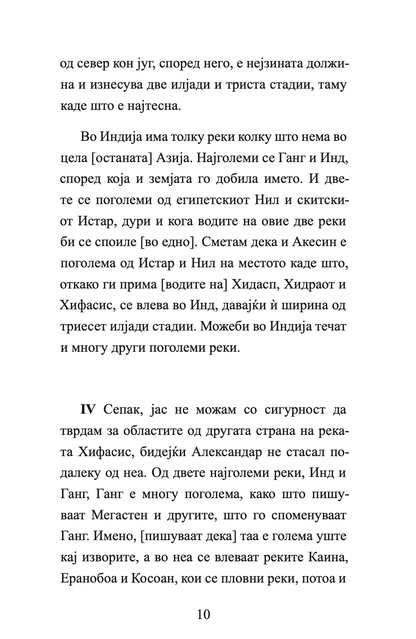 ИНДИЈА - Враќањето на Александар од Индија - Флавиј Аријан