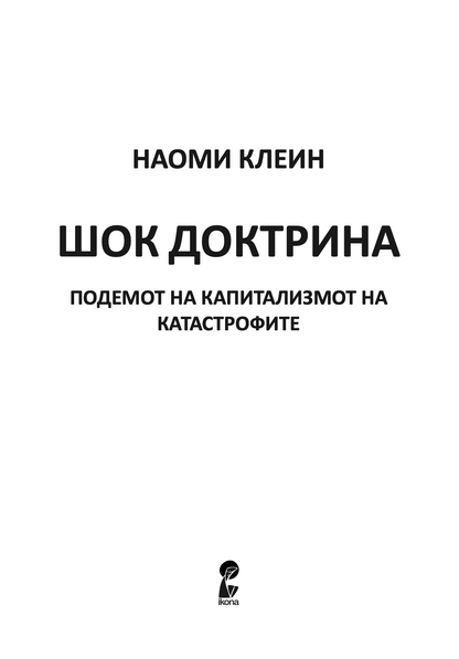 ШОК ДОКТРИНА - Подемот на капитализмот на катастофите - Наоми Клеин