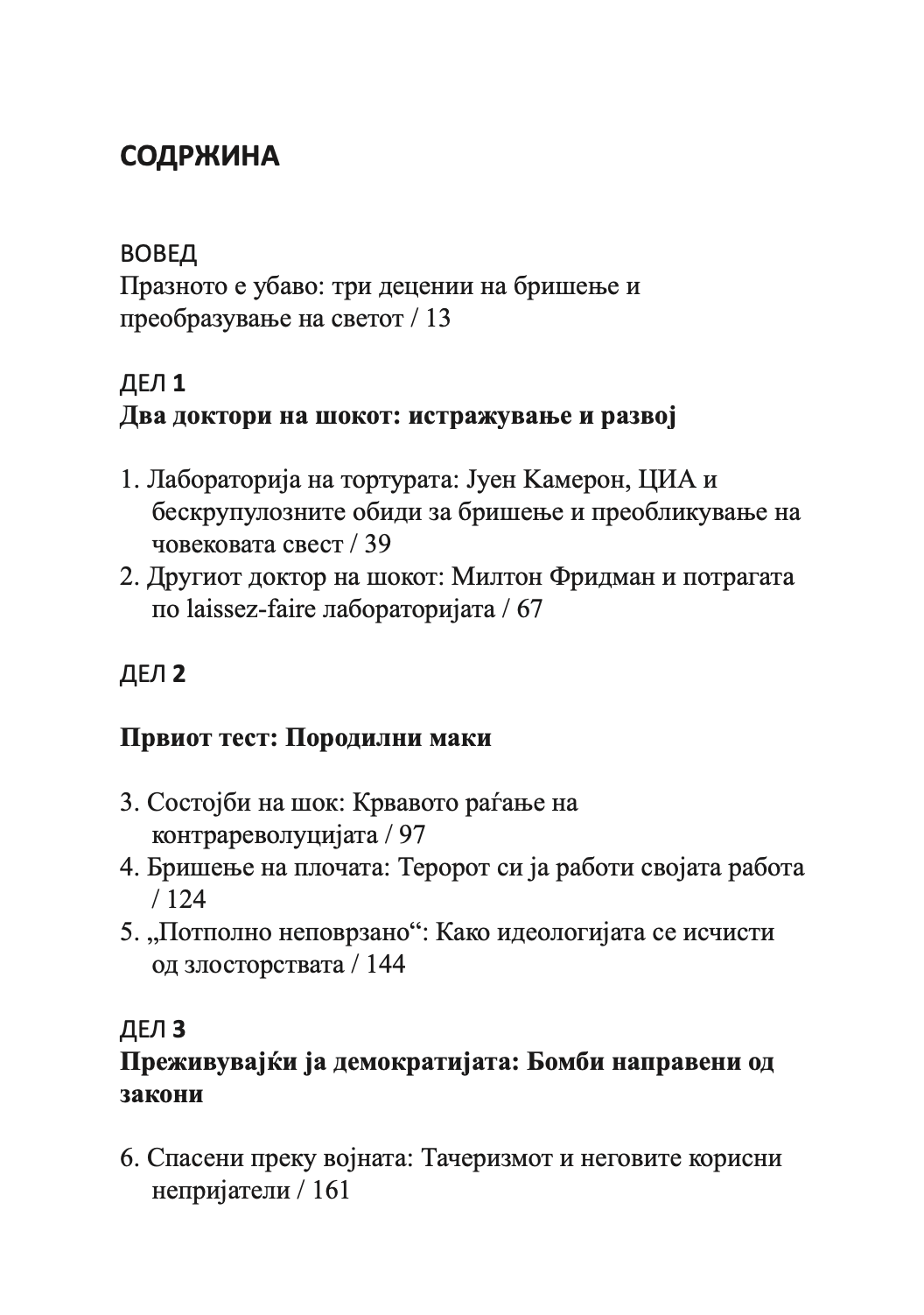 ШОК ДОКТРИНА - Подемот на капитализмот на катастофите - Наоми Клеин