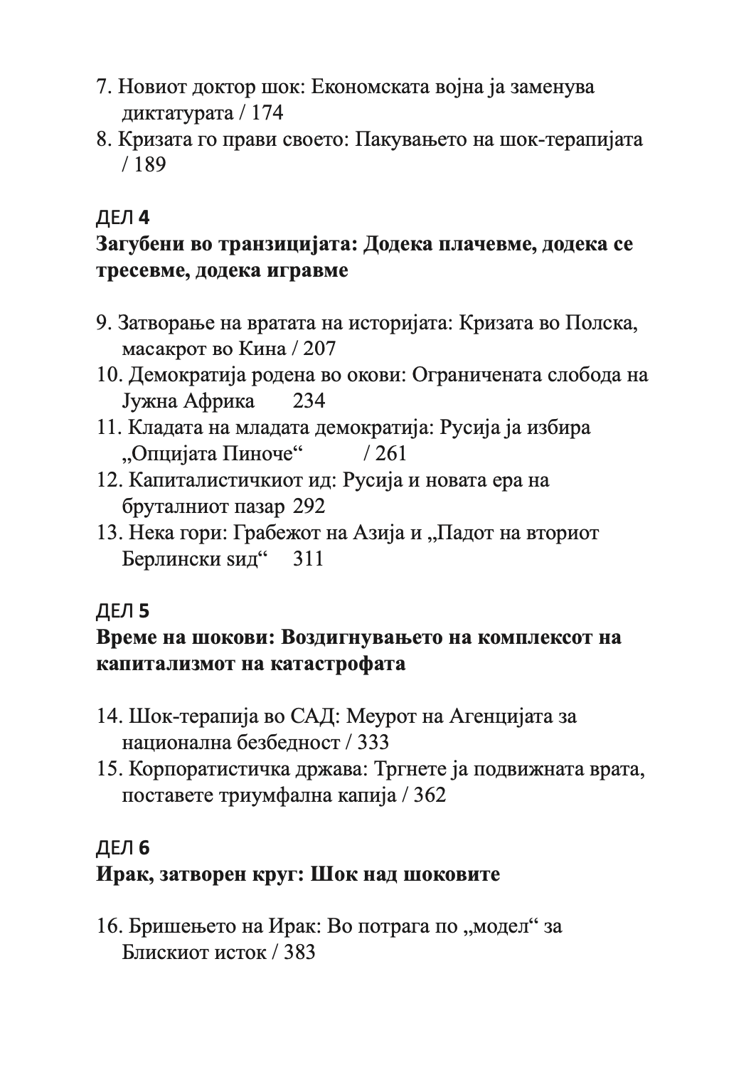 ШОК ДОКТРИНА - Подемот на капитализмот на катастофите - Наоми Клеин