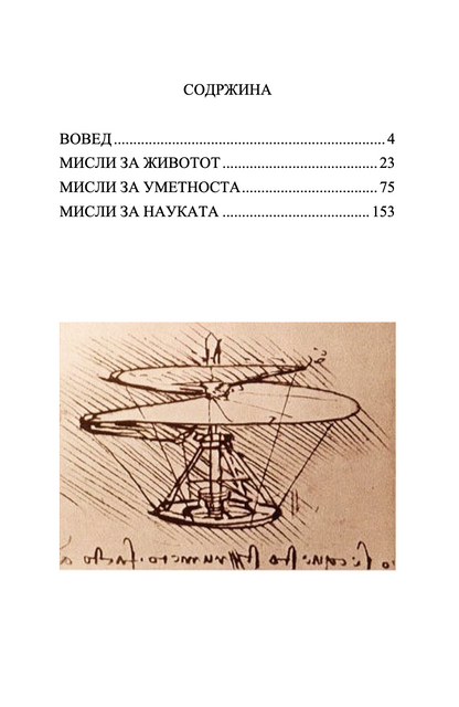 МИСЛИ ЗА ЖИВОТОТ И УМЕТНОСТА - Леонардо да Винчи