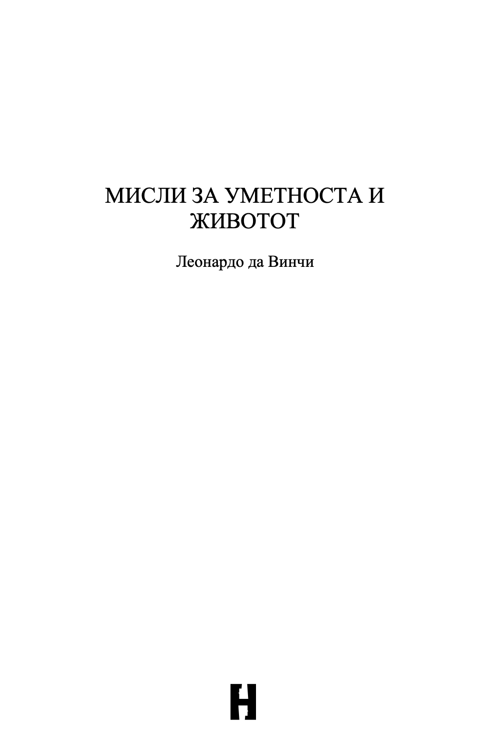 МИСЛИ ЗА ЖИВОТОТ И УМЕТНОСТА - Леонардо да Винчи