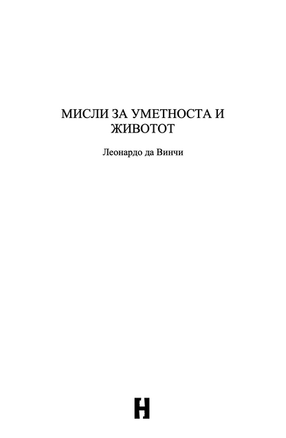 МИСЛИ ЗА ЖИВОТОТ И УМЕТНОСТА - Леонардо да Винчи