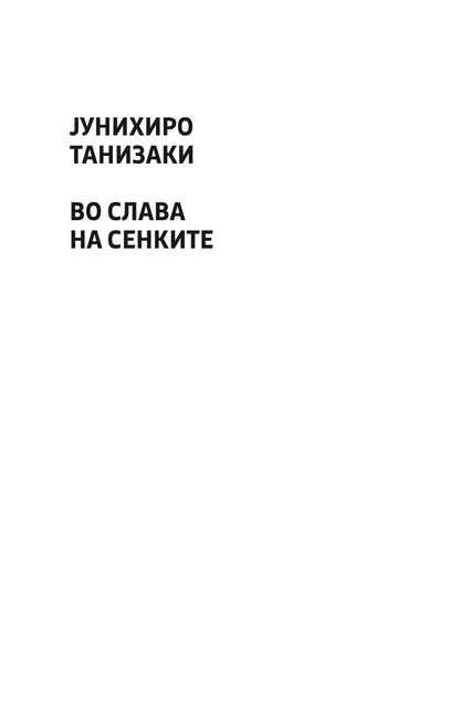 ВО СЛАВА НА СЕНКИТЕ - Јунихиро Танизаки