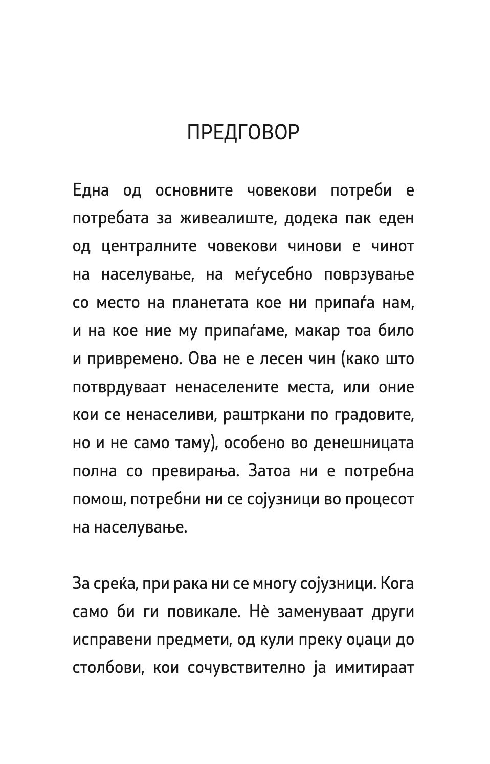 ВО СЛАВА НА СЕНКИТЕ - Јунихиро Танизаки