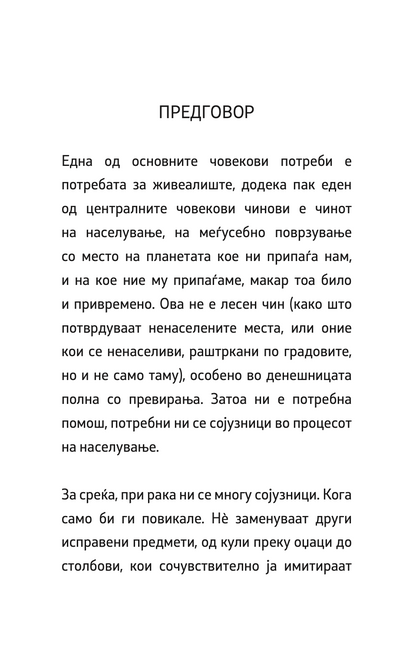 ВО СЛАВА НА СЕНКИТЕ - Јунихиро Танизаки