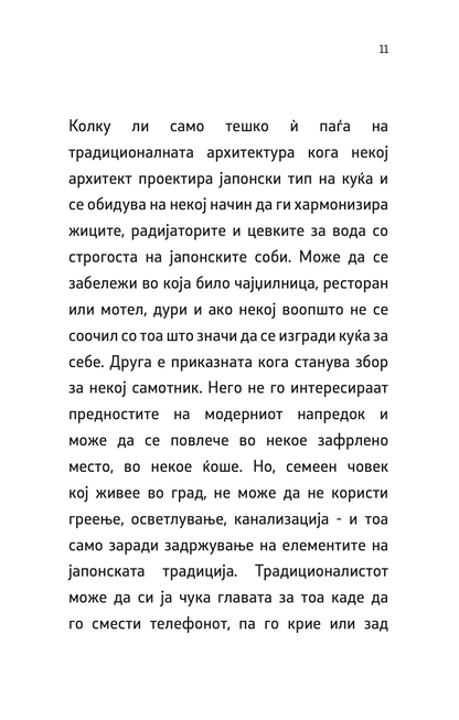 ВО СЛАВА НА СЕНКИТЕ - Јунихиро Танизаки