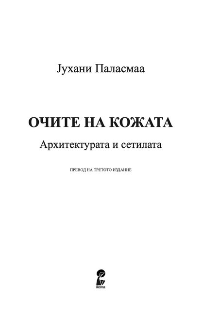 ОЧИТЕ НА КОЖАТА - Архитектурата и сетилата - Јухани Паласмаа