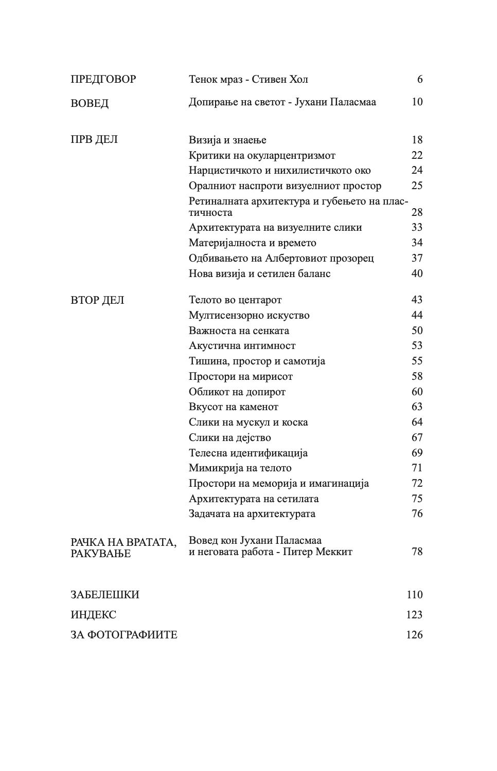 ОЧИТЕ НА КОЖАТА - Архитектурата и сетилата - Јухани Паласмаа