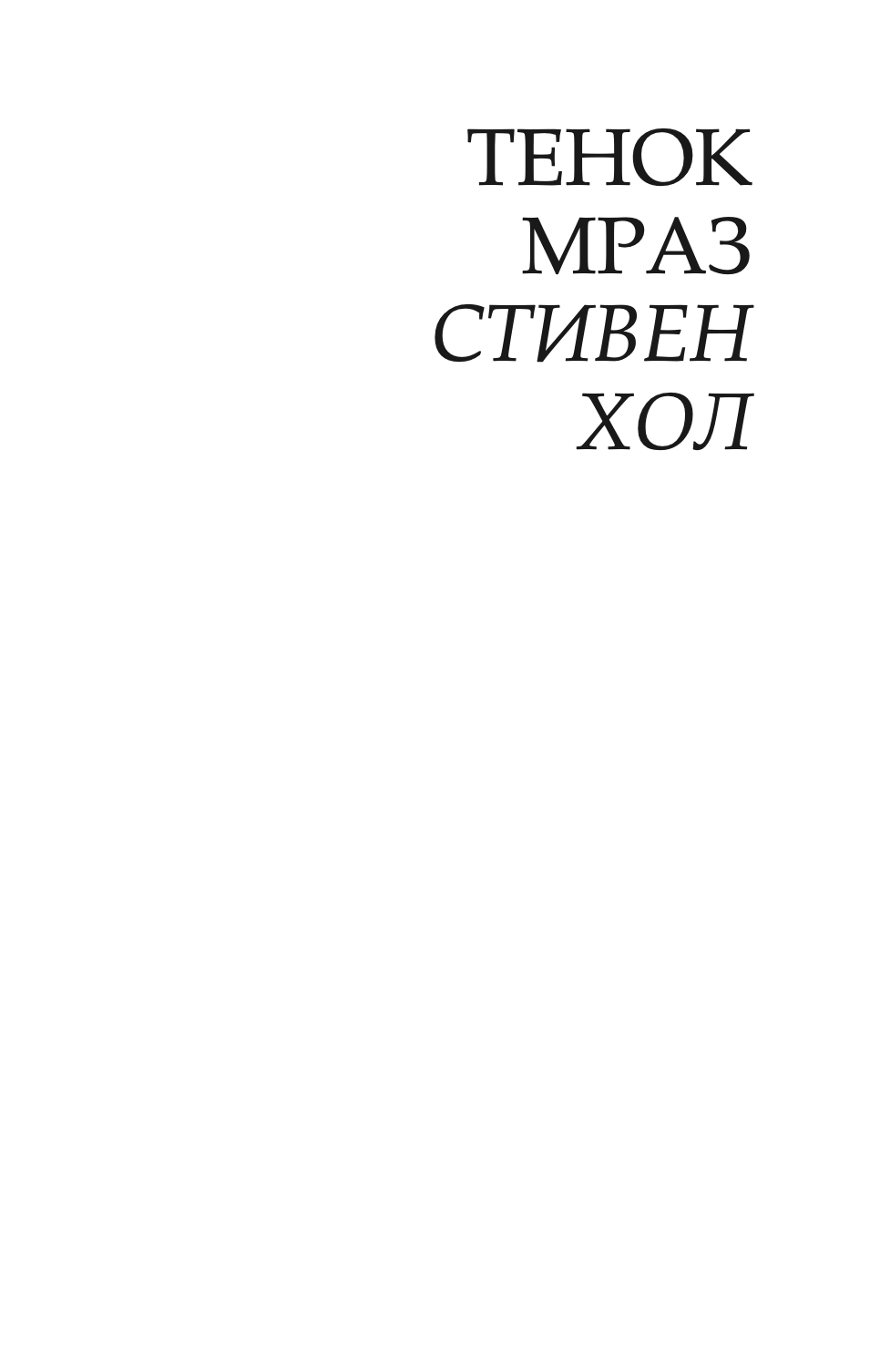 ОЧИТЕ НА КОЖАТА - Архитектурата и сетилата - Јухани Паласмаа