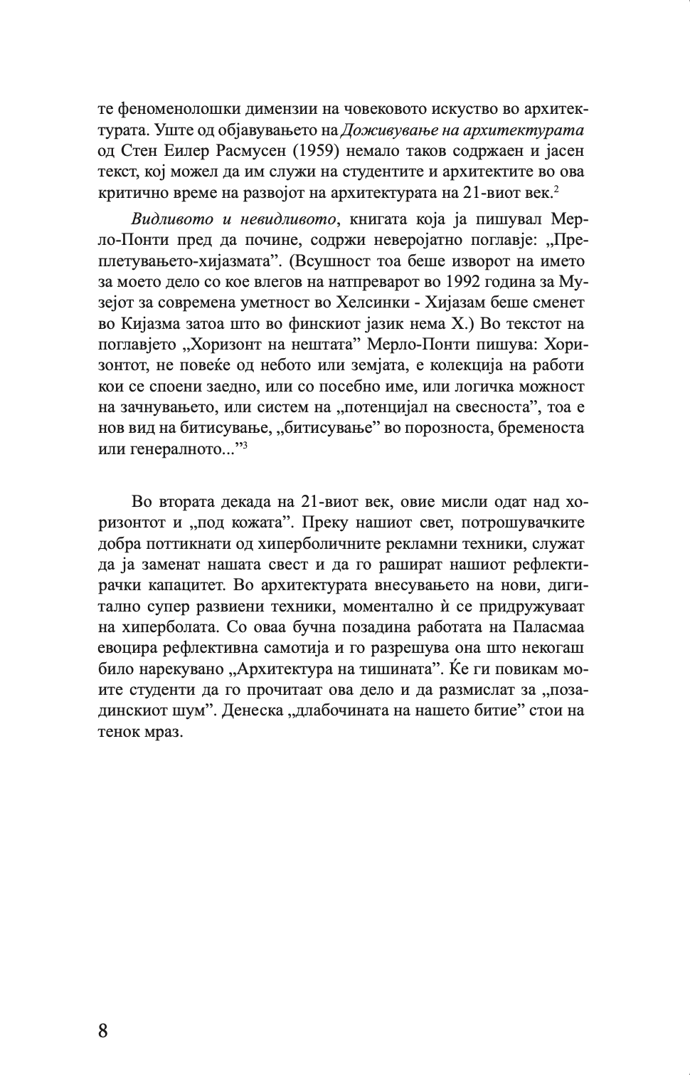 ОЧИТЕ НА КОЖАТА - Архитектурата и сетилата - Јухани Паласмаа