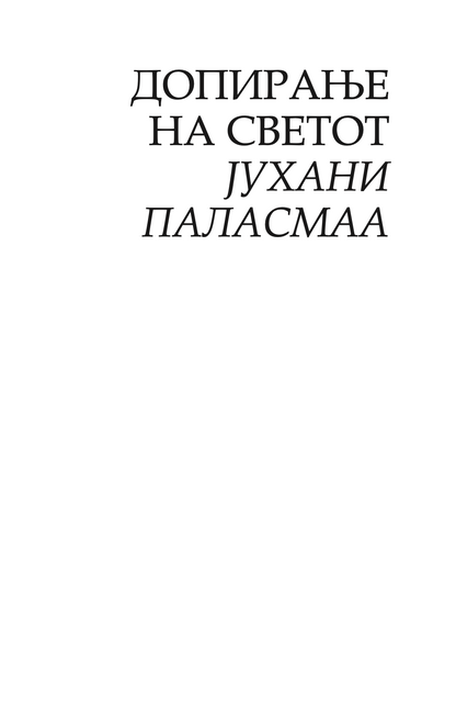 ОЧИТЕ НА КОЖАТА - Архитектурата и сетилата - Јухани Паласмаа