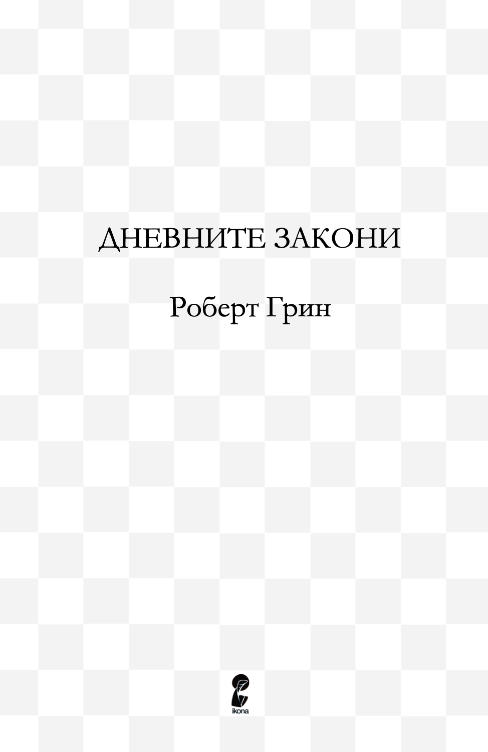 ДНЕВНИ ЗАКОНИ - 366 Медитации за моќта, заведувањето, мајсторството, стратегијата и човековата природа - Роберт Грин