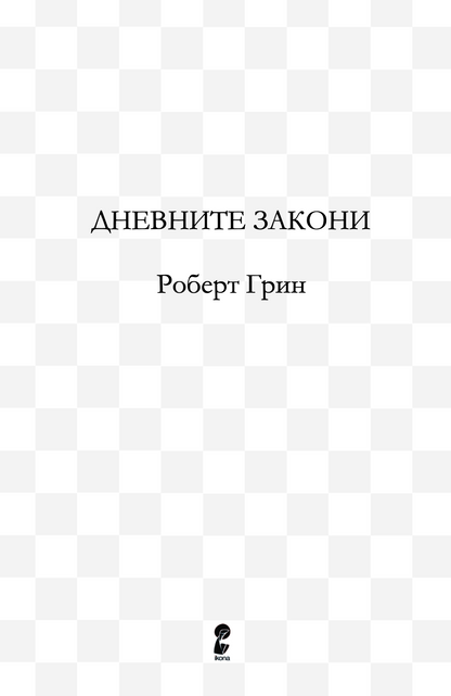 ДНЕВНИ ЗАКОНИ - 366 Медитации за моќта, заведувањето, мајсторството, стратегијата и човековата природа - Роберт Грин