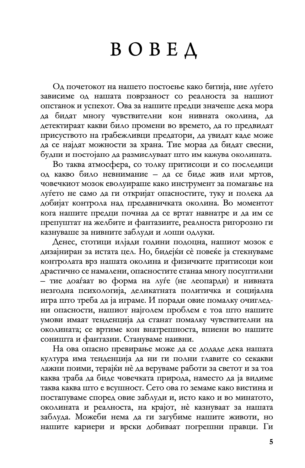 ДНЕВНИ ЗАКОНИ - 366 Медитации за моќта, заведувањето, мајсторството, стратегијата и човековата природа - Роберт Грин