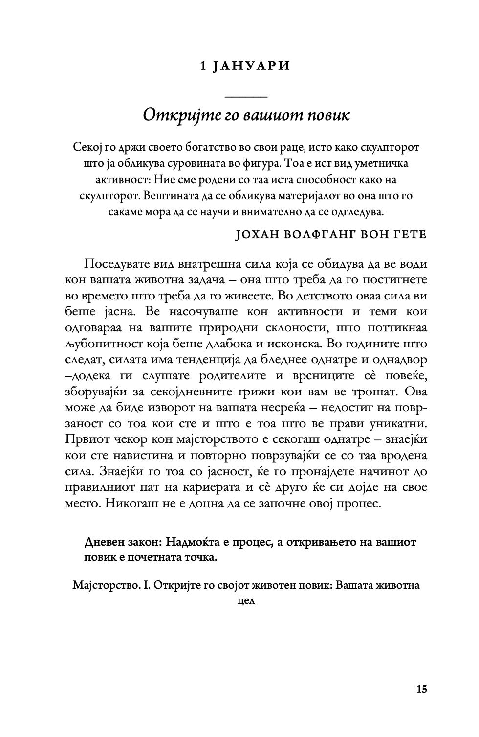 ДНЕВНИ ЗАКОНИ - 366 Медитации за моќта, заведувањето, мајсторството, стратегијата и човековата природа - Роберт Грин