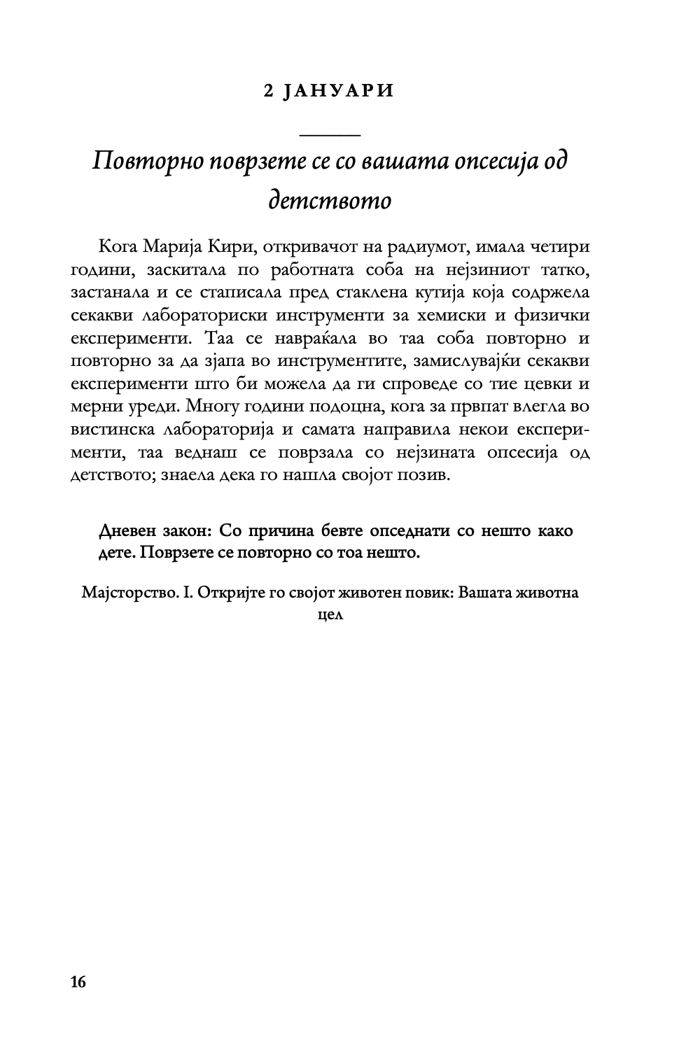 ДНЕВНИ ЗАКОНИ - 366 Медитации за моќта, заведувањето, мајсторството, стратегијата и човековата природа - Роберт Грин