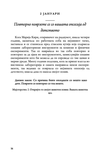 ДНЕВНИ ЗАКОНИ - 366 Медитации за моќта, заведувањето, мајсторството, стратегијата и човековата природа - Роберт Грин