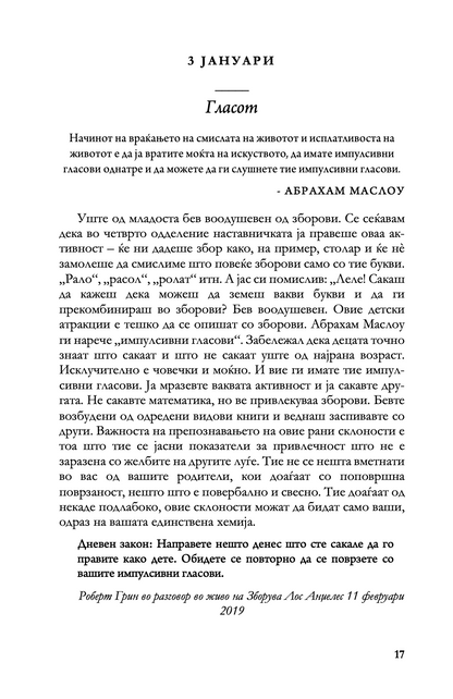 ДНЕВНИ ЗАКОНИ - 366 Медитации за моќта, заведувањето, мајсторството, стратегијата и човековата природа - Роберт Грин