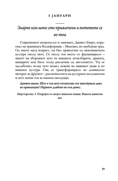 ДНЕВНИ ЗАКОНИ - 366 Медитации за моќта, заведувањето, мајсторството, стратегијата и човековата природа - Роберт Грин