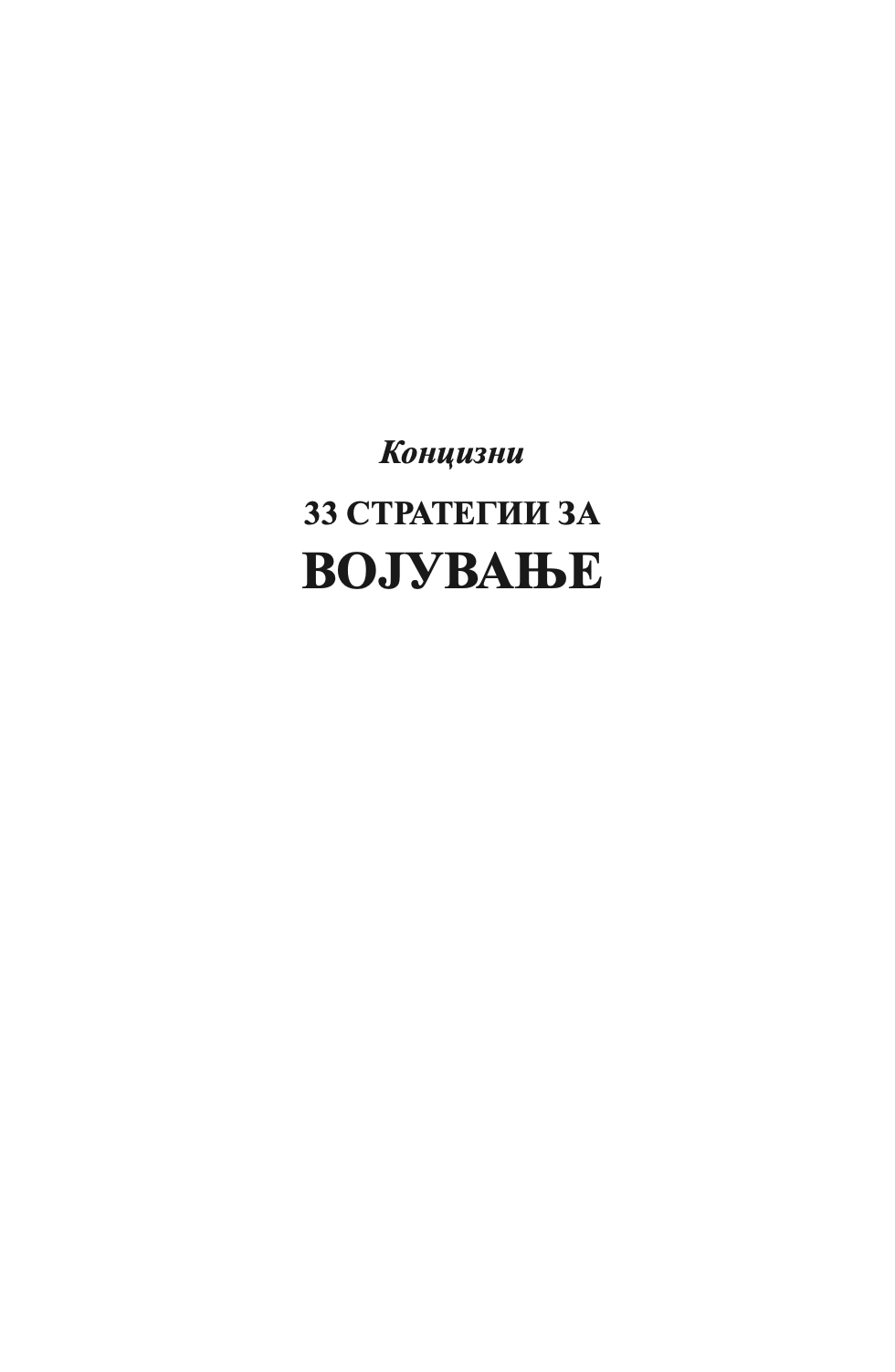 33 СТРАТЕГИИ ЗА ВОЈУВАЊЕ - Роберт Грин