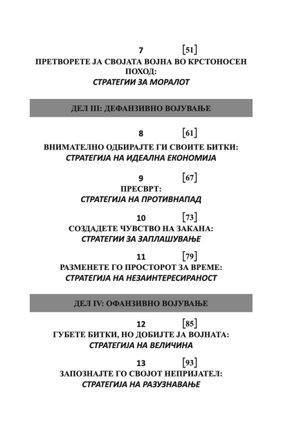 33 СТРАТЕГИИ ЗА ВОЈУВАЊЕ - Роберт Грин