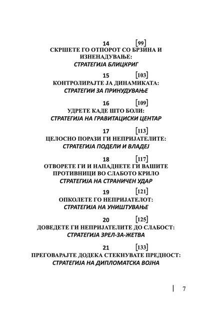 33 СТРАТЕГИИ ЗА ВОЈУВАЊЕ - Роберт Грин