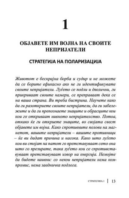 33 СТРАТЕГИИ ЗА ВОЈУВАЊЕ - Роберт Грин