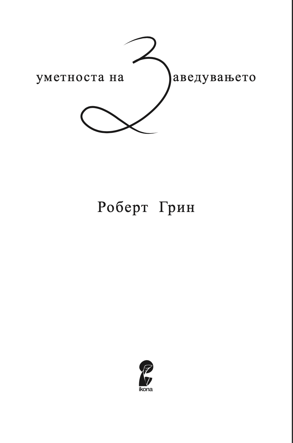 УМЕТНОСТА НА ЗАВЕДУВАЊЕТО - Роберт Грин