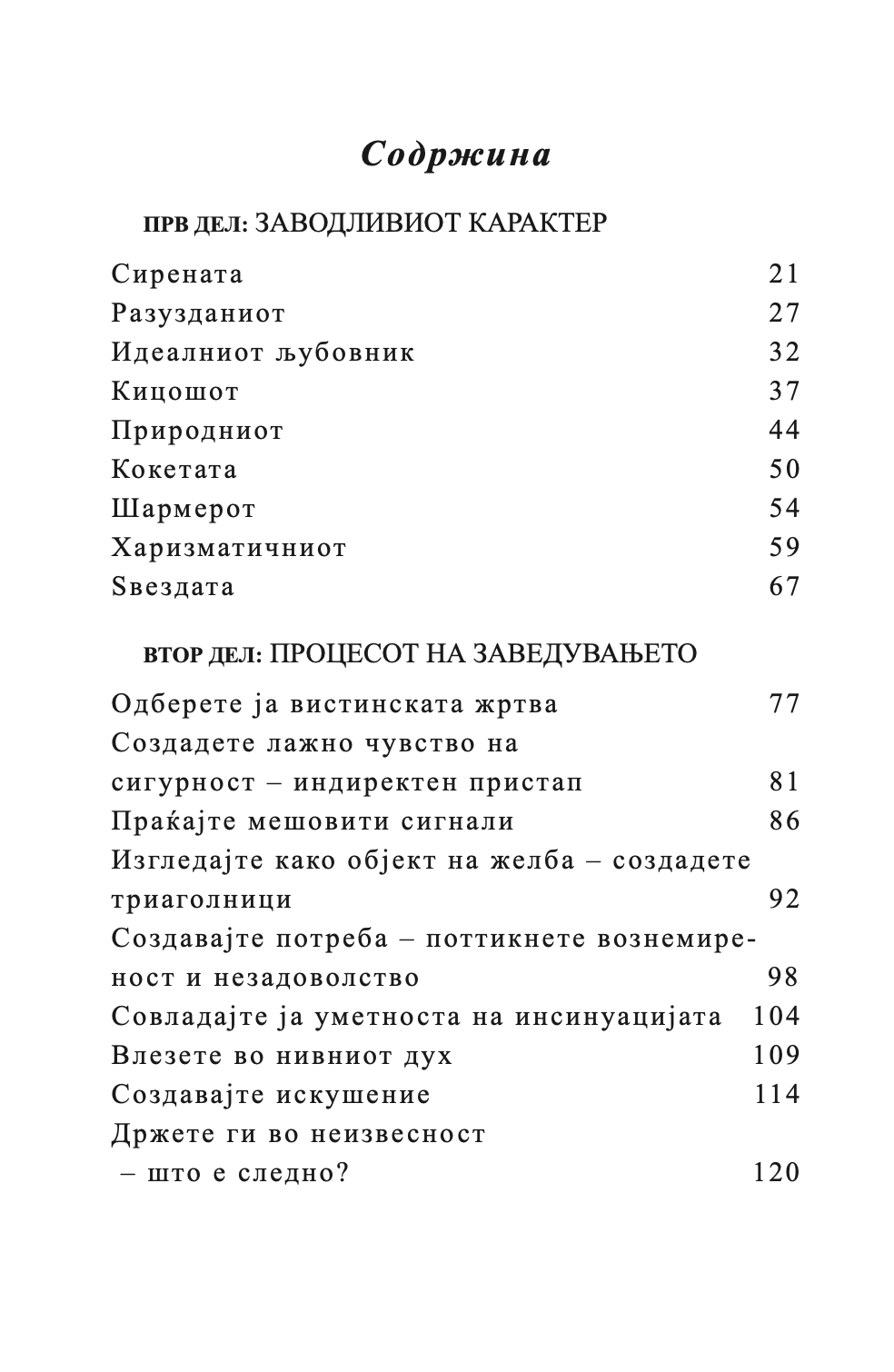 УМЕТНОСТА НА ЗАВЕДУВАЊЕТО - Роберт Грин