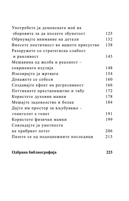 УМЕТНОСТА НА ЗАВЕДУВАЊЕТО - Роберт Грин