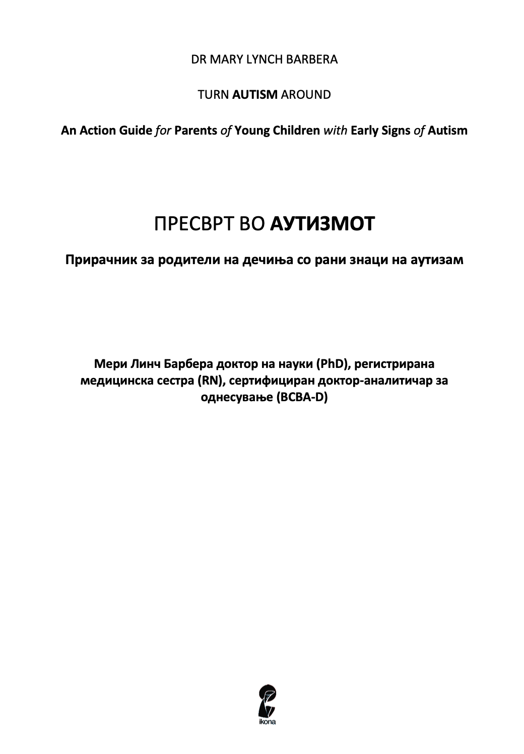 ПРЕСВРТ ВО АУТИЗМОТ - Водич за родители на мали деца за откривање рани знаци на аутизам - Др. Мери Линч Барбара