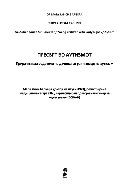 ПРЕСВРТ ВО АУТИЗМОТ - Водич за родители на мали деца за откривање рани знаци на аутизам - Др. Мери Линч Барбара