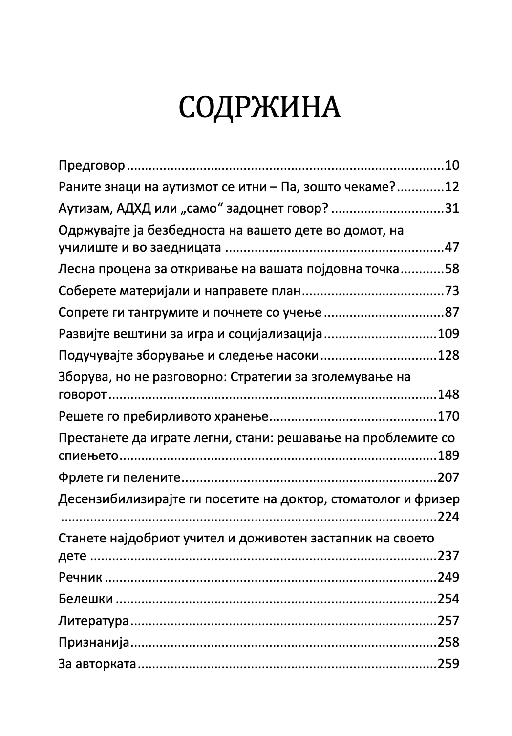 ПРЕСВРТ ВО АУТИЗМОТ - Водич за родители на мали деца за откривање рани знаци на аутизам - Др. Мери Линч Барбара