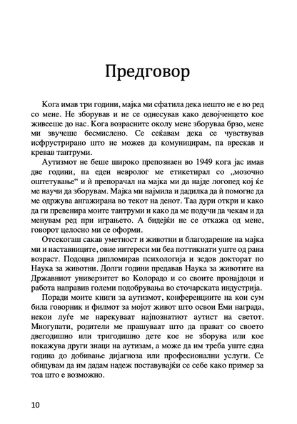 ПРЕСВРТ ВО АУТИЗМОТ - Водич за родители на мали деца за откривање рани знаци на аутизам - Др. Мери Линч Барбара