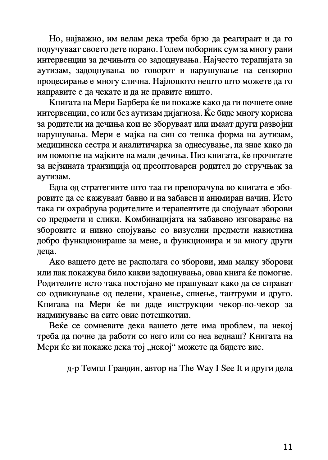 ПРЕСВРТ ВО АУТИЗМОТ - Водич за родители на мали деца за откривање рани знаци на аутизам - Др. Мери Линч Барбара